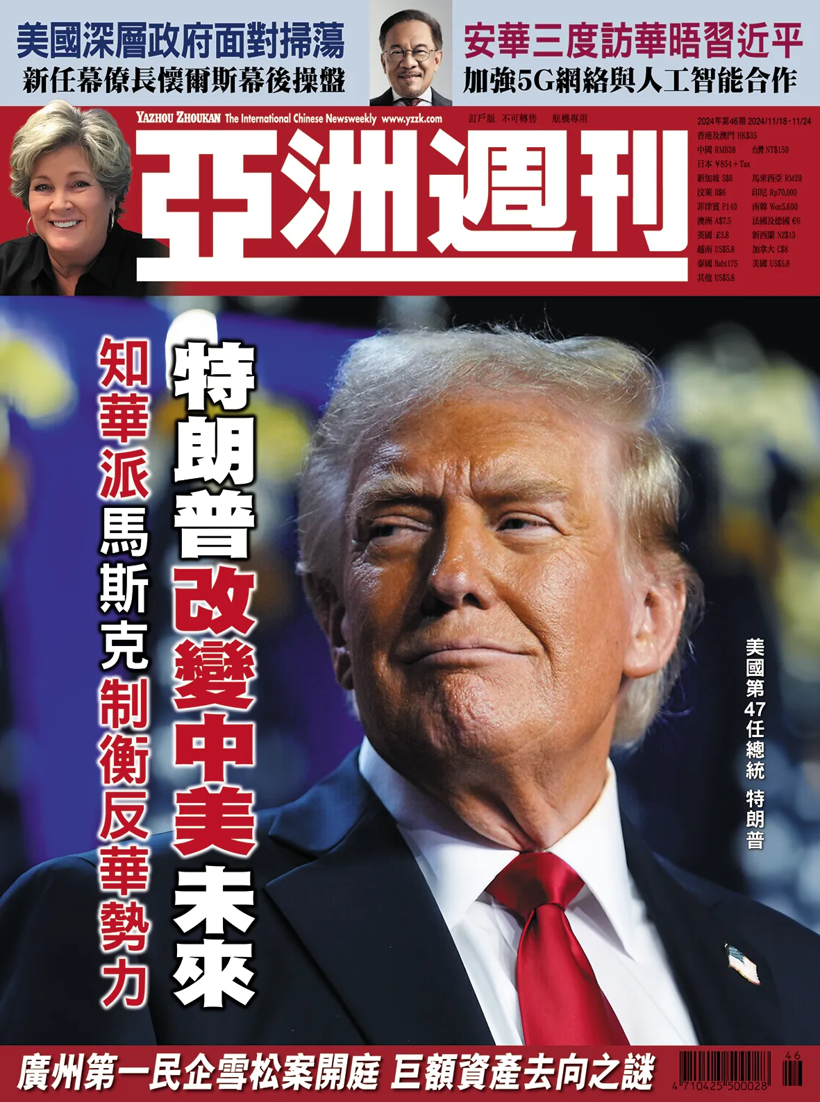2024-46 特朗普改變中美未來封面