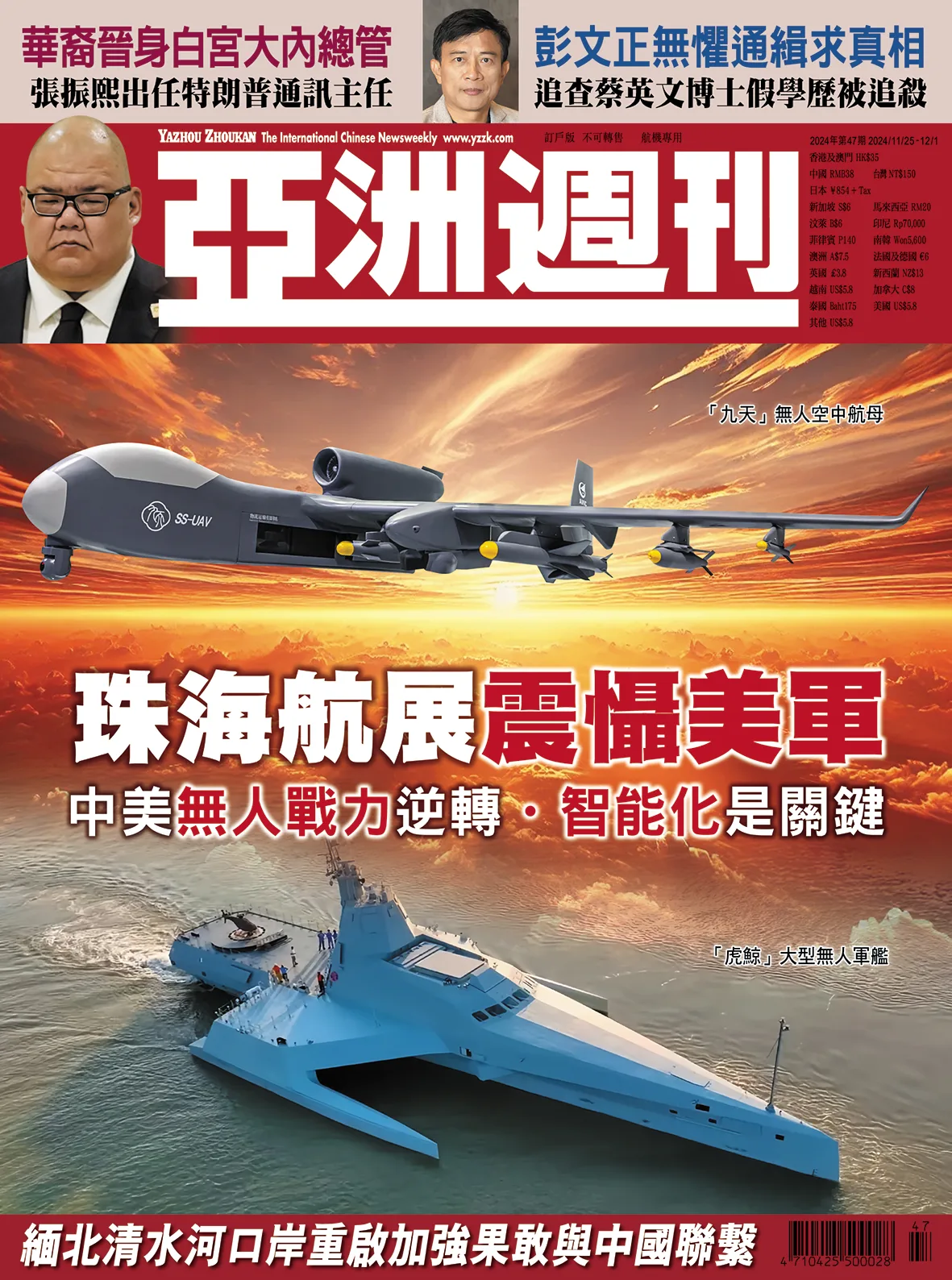 2024-47 珠海航展震懾美軍封面