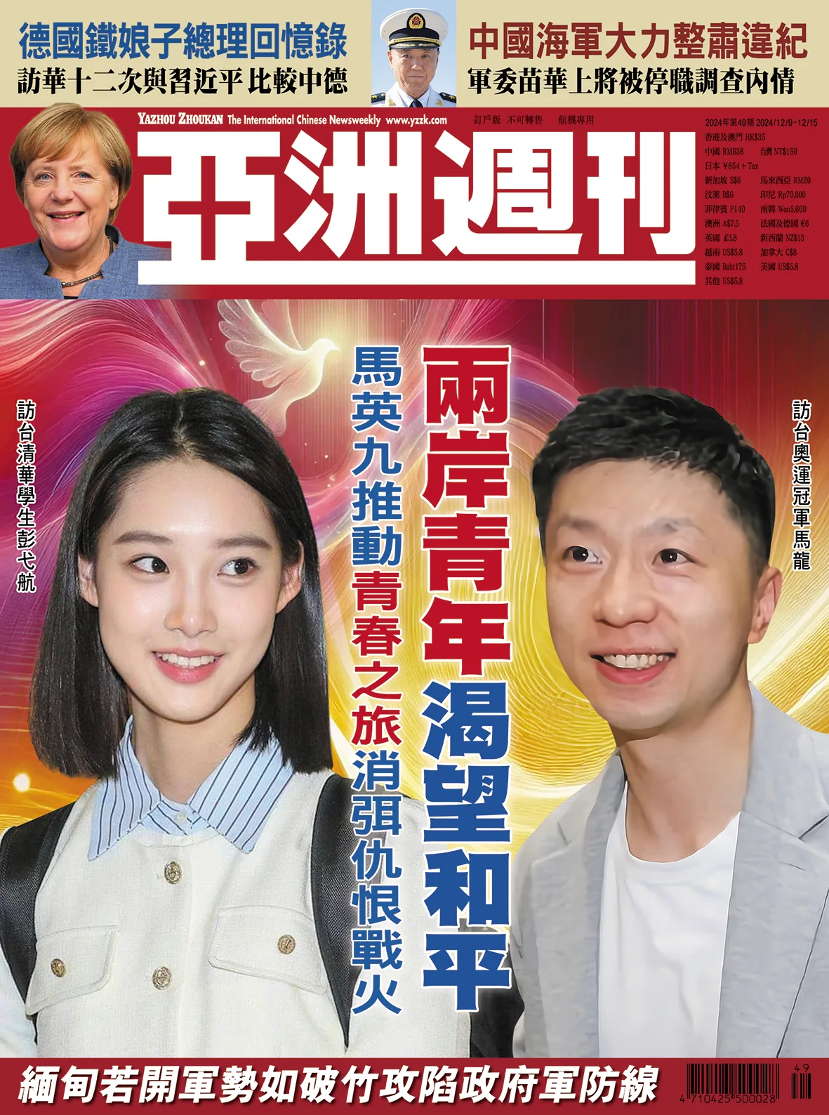 2024-49 兩岸青年渴望和平封面