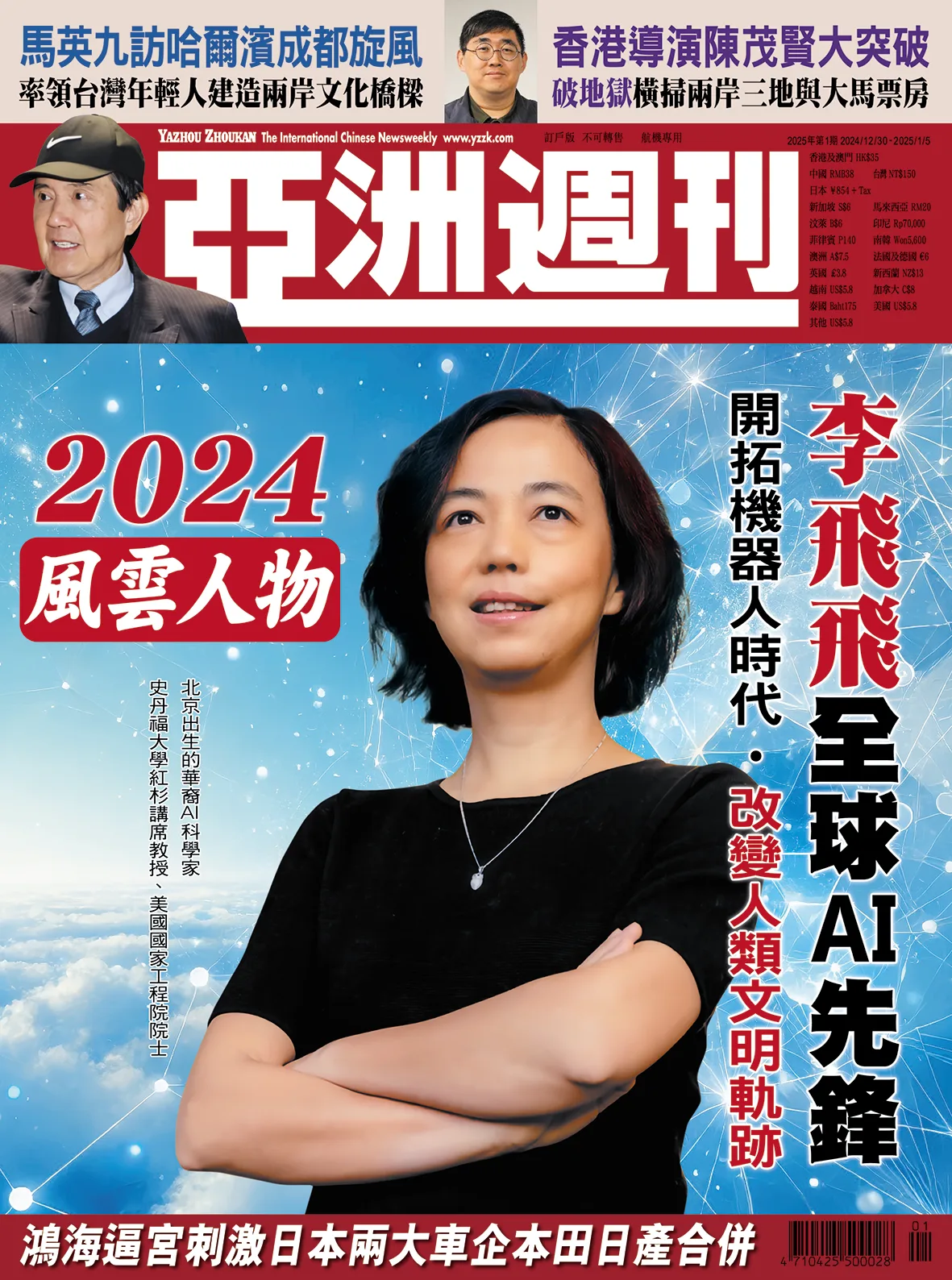 2025-01 2024風雲人物 李飛飛全球AI先鋒封面