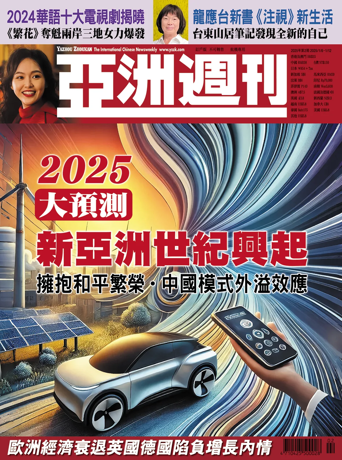 2025-02 2025大預測 新亞洲世紀興起封面
