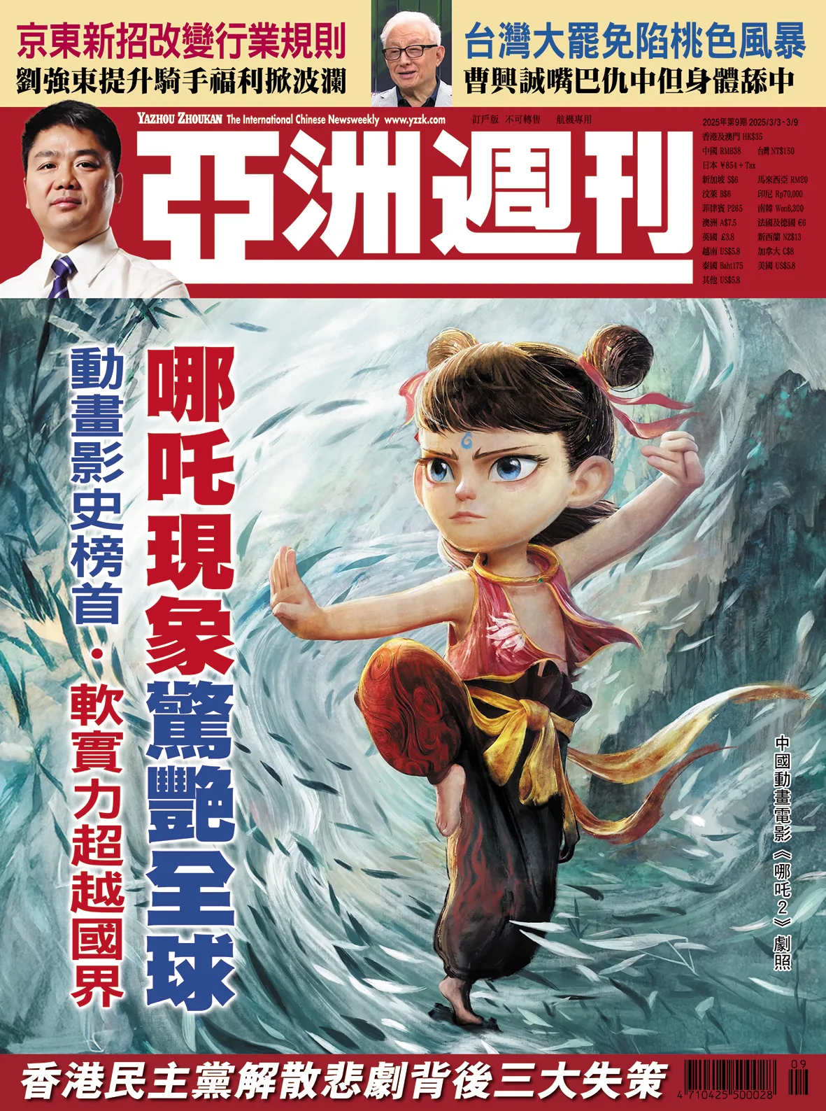 2025-09 哪吒現象驚艷全球封面