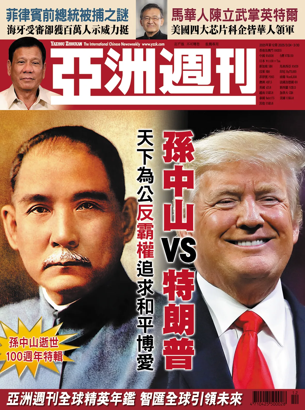 2025-12 孫中山VS特朗普封面