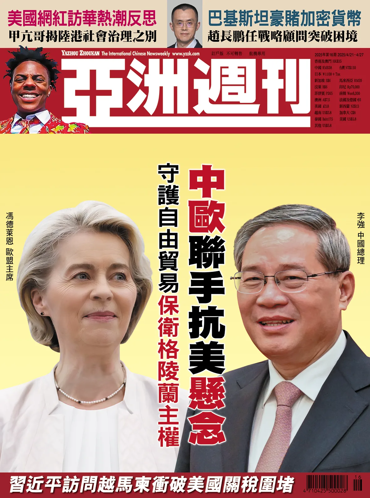 2025-16 中歐聯手抗美懸念封面