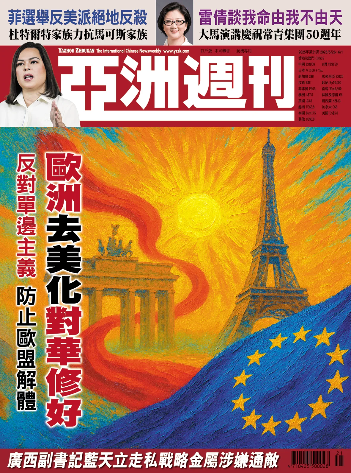 2025-21 歐洲去美化對華修好封面