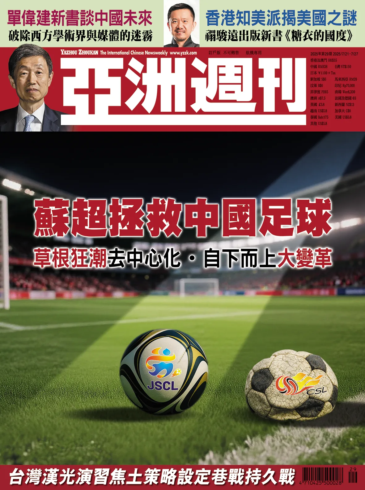 2025-29 蘇超拯救中國足球封面