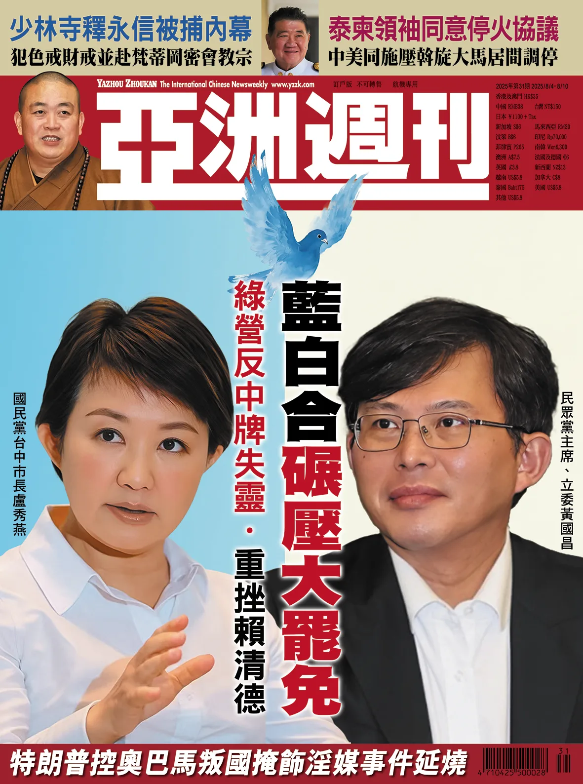 2025-31 藍白合碾壓大罷免封面