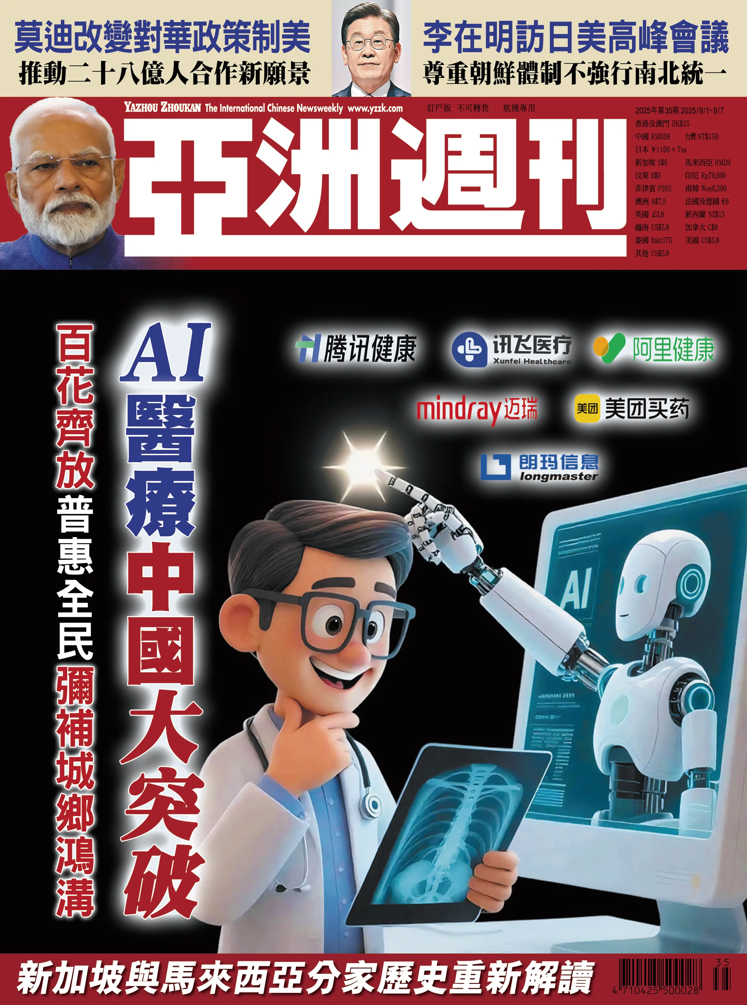 2025-35 AI醫療中國大突破封面