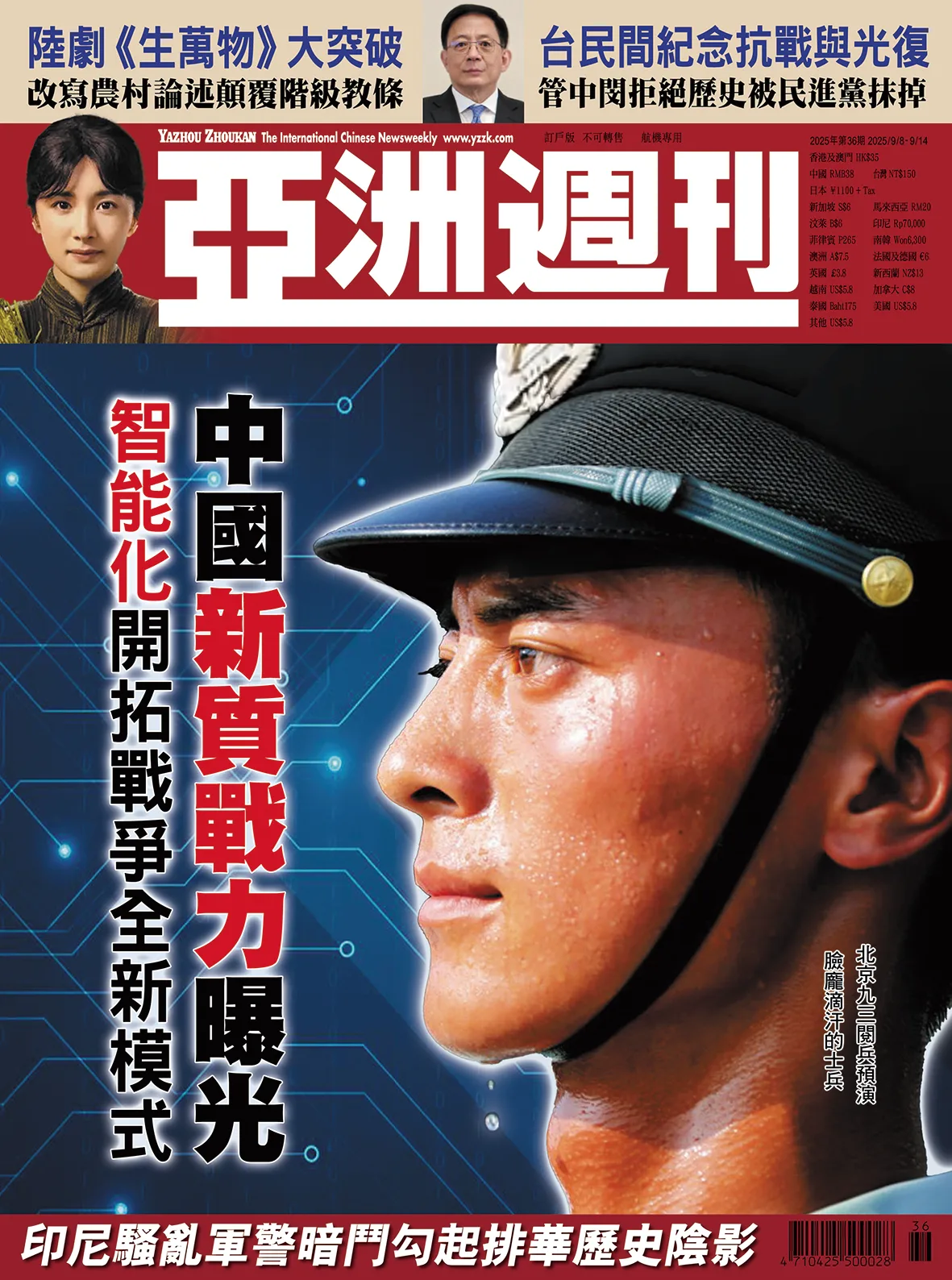 2025-36 中國新實戰力曝光封面