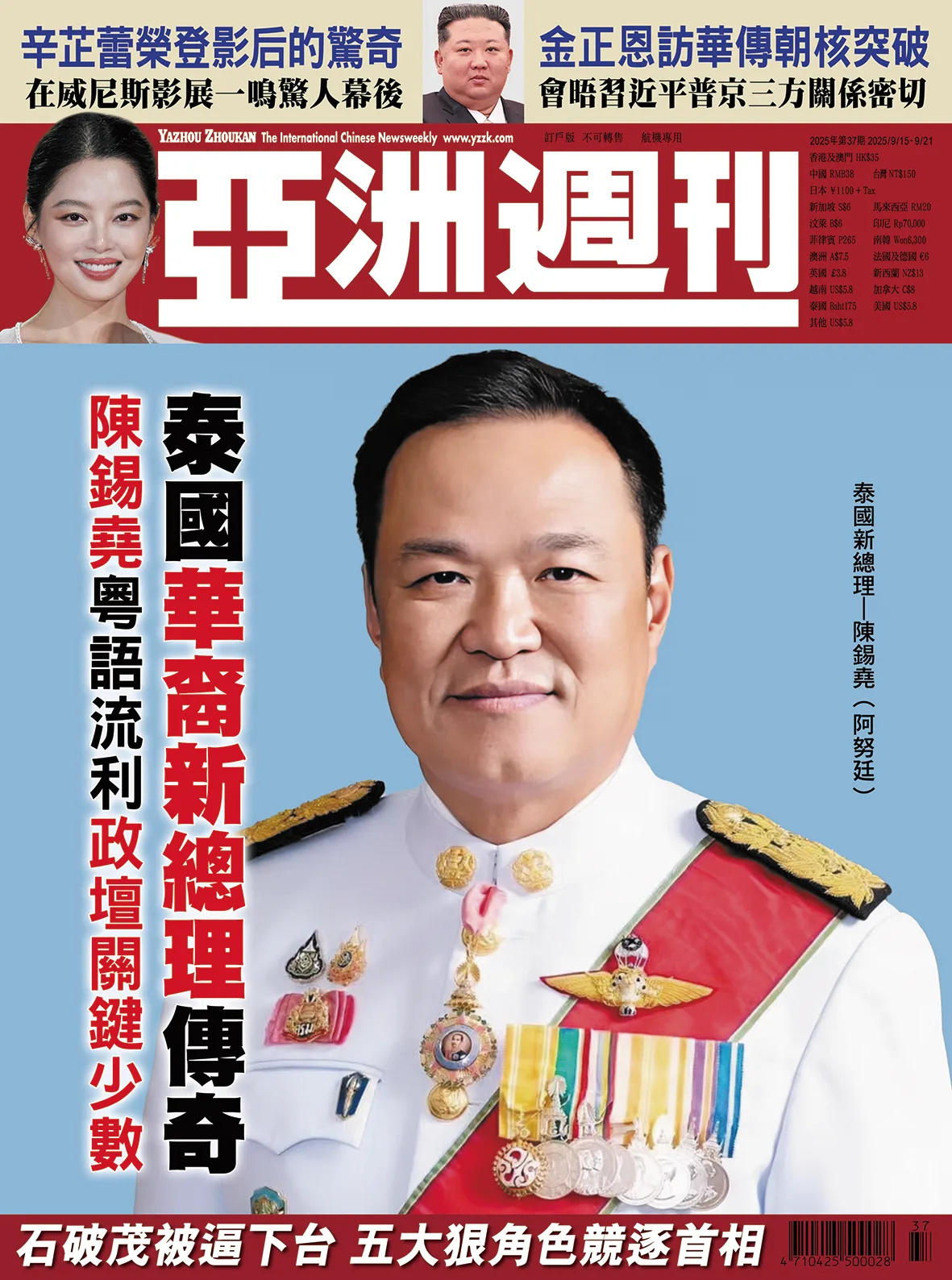 2025-37 泰國華裔新總理傳奇封面