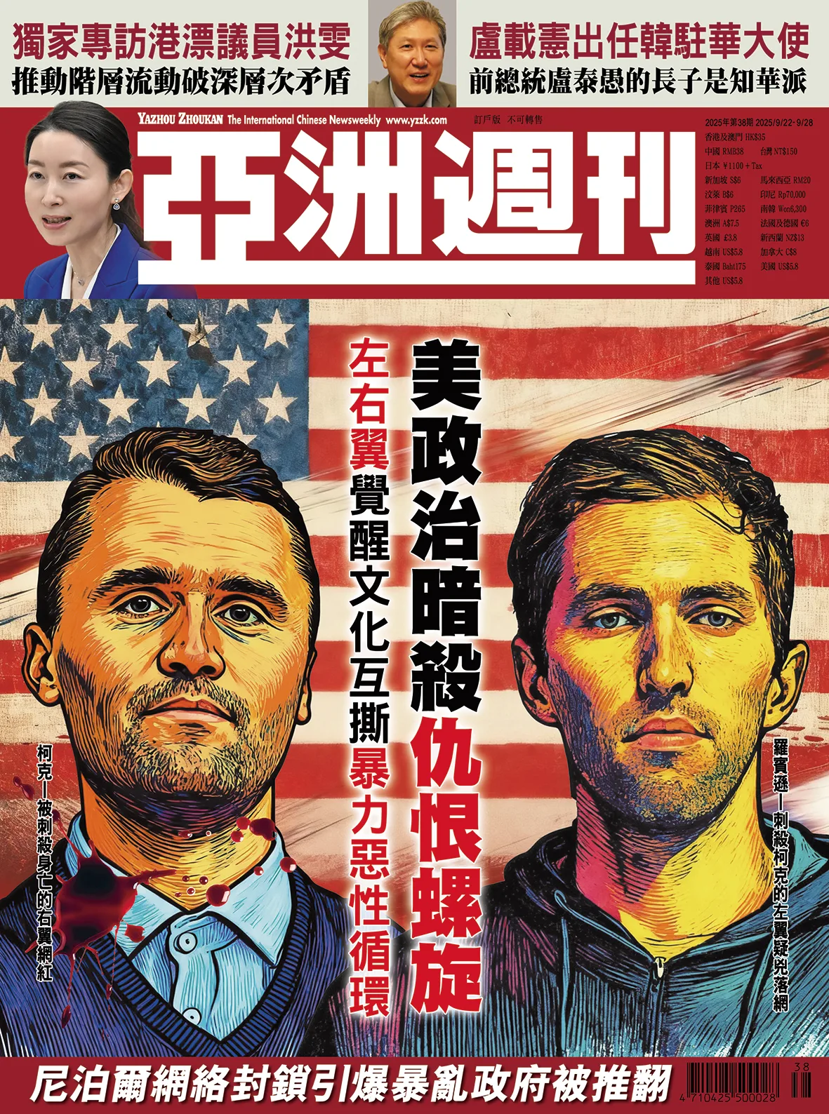 2025-38 美政治暗殺仇恨螺旋封面