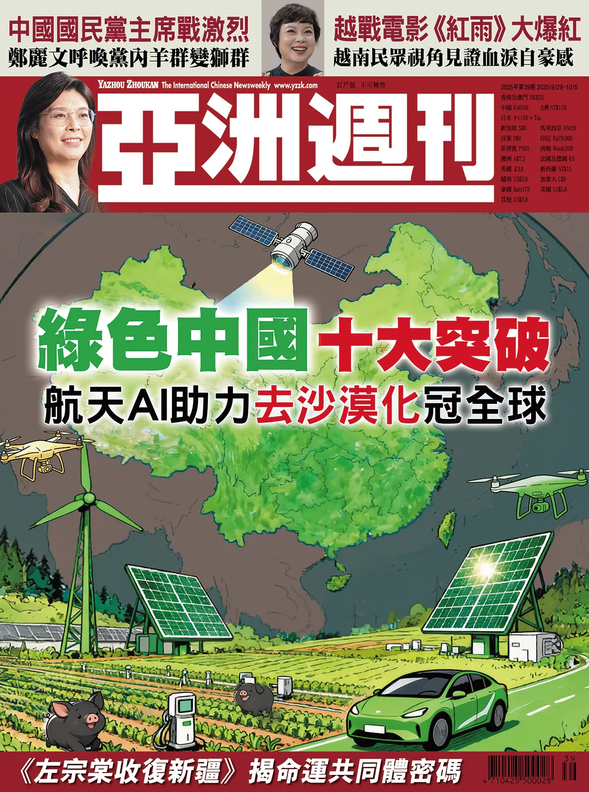 2025-39 綠色中國十大突破封面