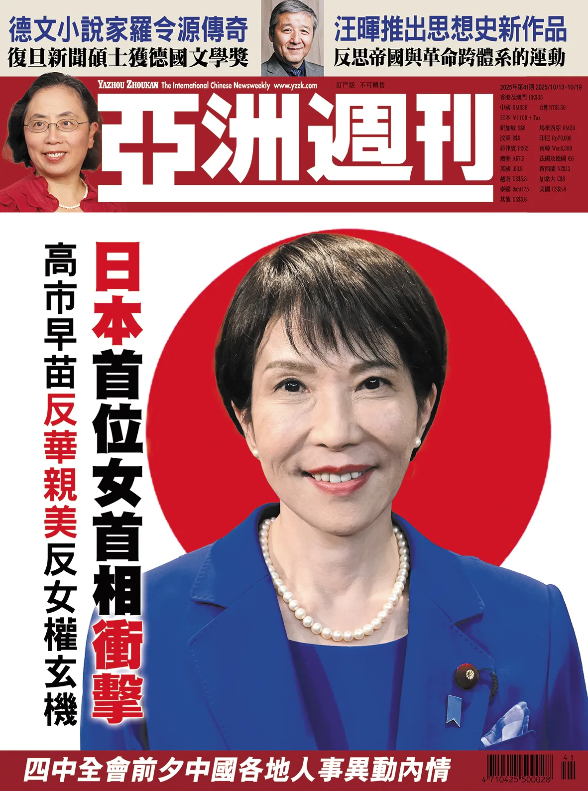 2025-41 日本首位女首相衝擊封面