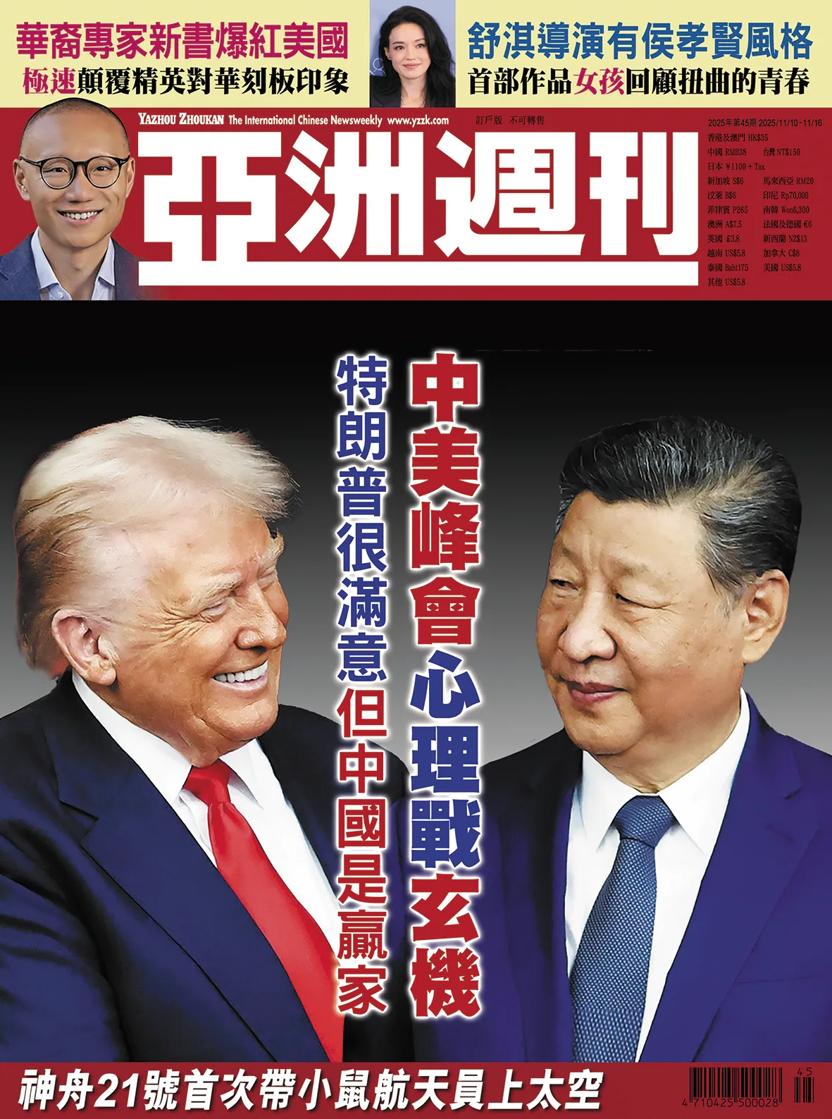 2025-45 中美峰會心理戰玄機封面