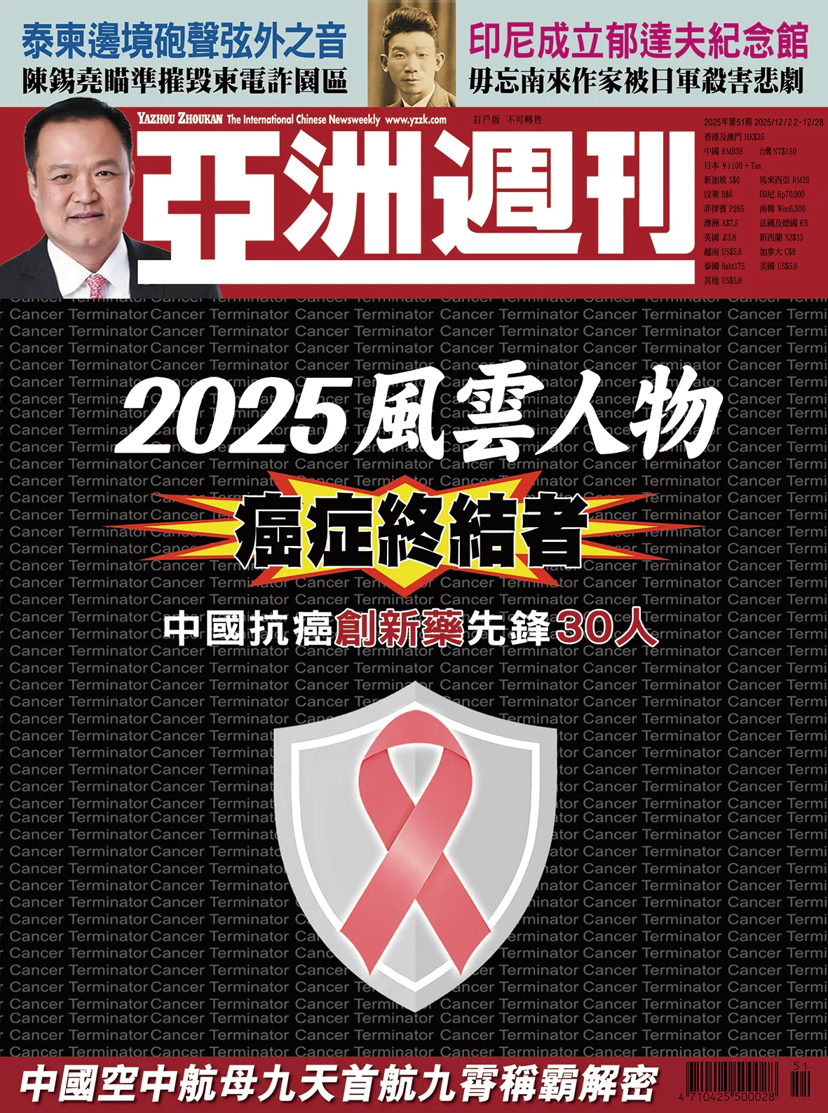 2025-51 2025風雲人物:癌症終結者封面