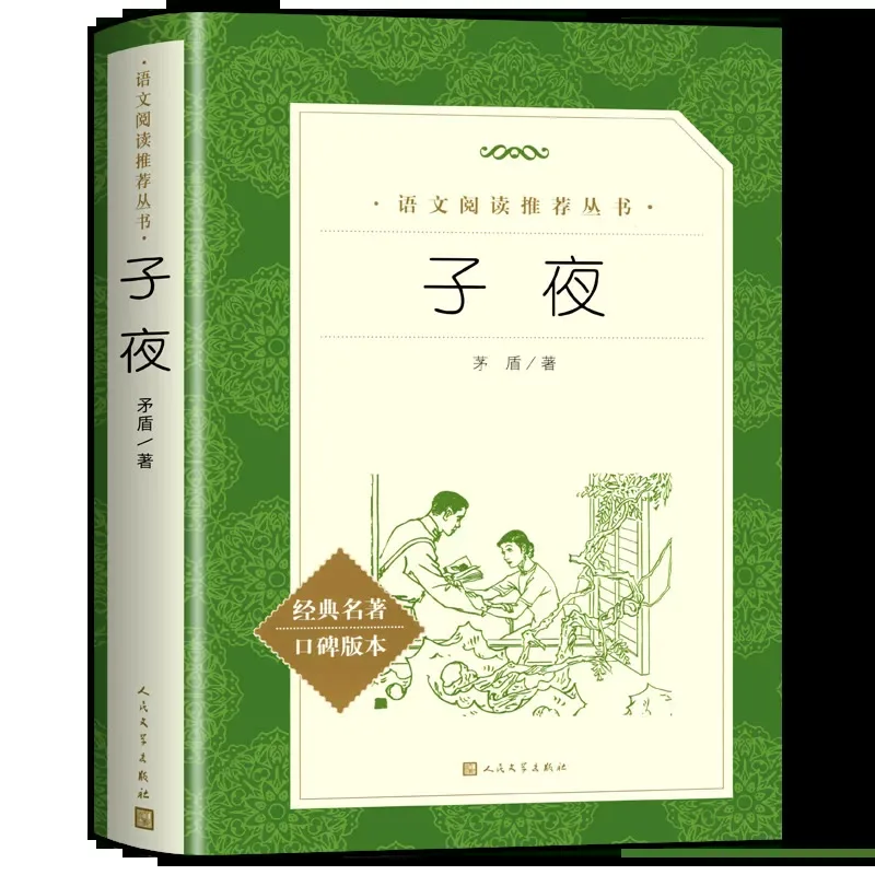 子夜 · 茅盾