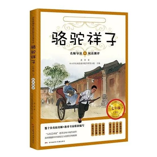 駱駝祥子 · 老舍