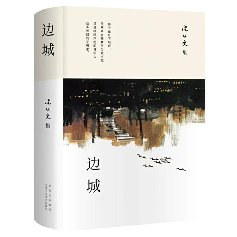 邊城 · 沈從文
