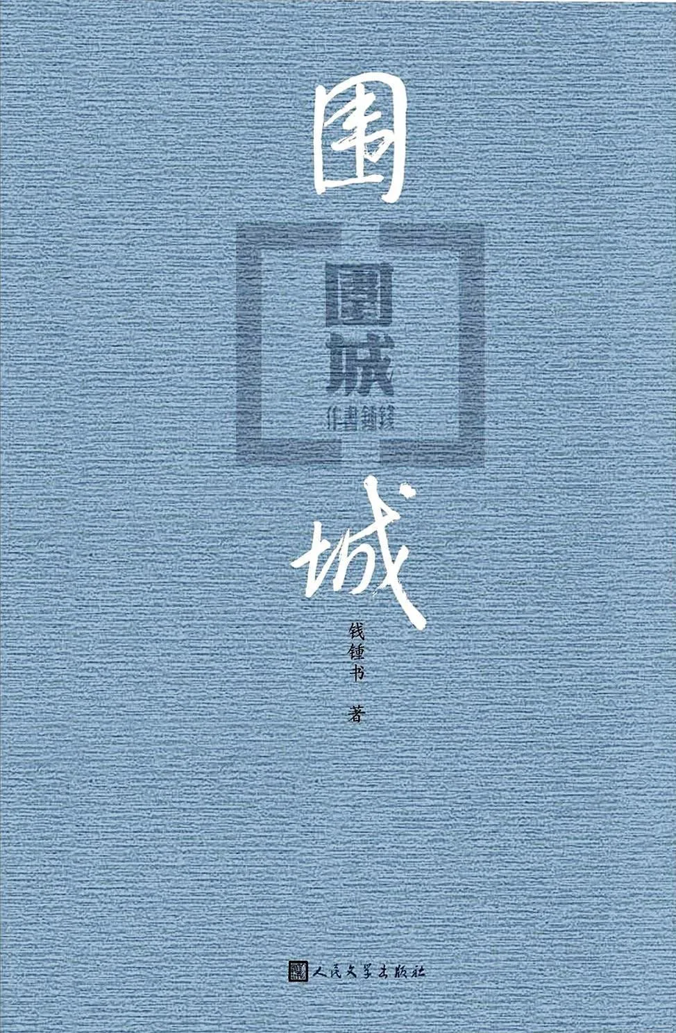 圍城 · 錢鍾書