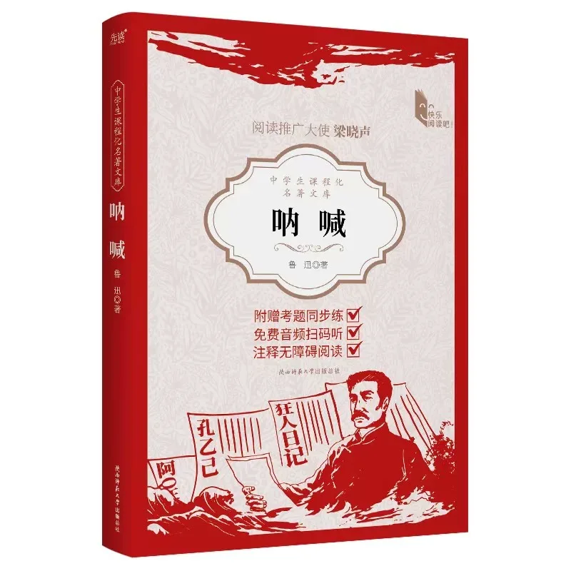 吶喊 · 魯迅